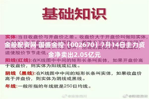金股配资网 国盛金控（002670）7月14日主力资金净卖出2.05亿元