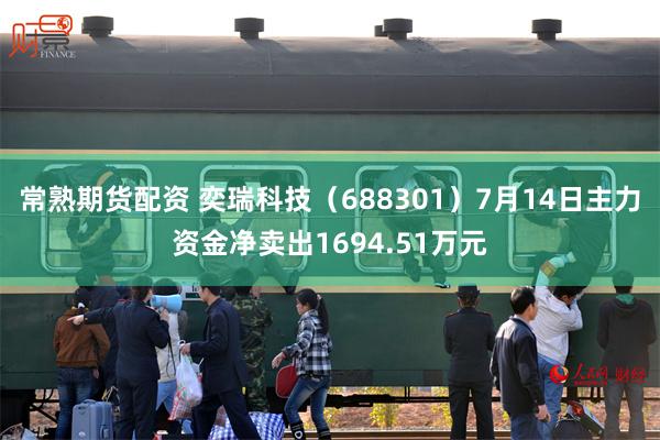 常熟期货配资 奕瑞科技（688301）7月14日主力资金净卖出1694.51万元