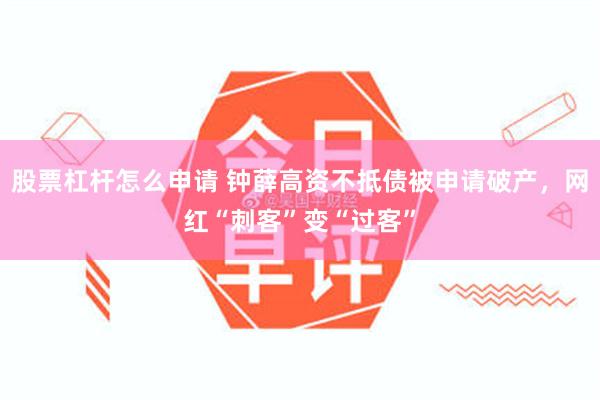 股票杠杆怎么申请 钟薛高资不抵债被申请破产，网红“刺客”变“过客”