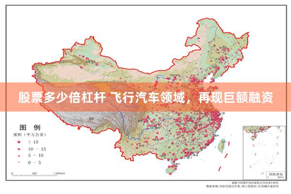股票多少倍杠杆 飞行汽车领域，再现巨额融资