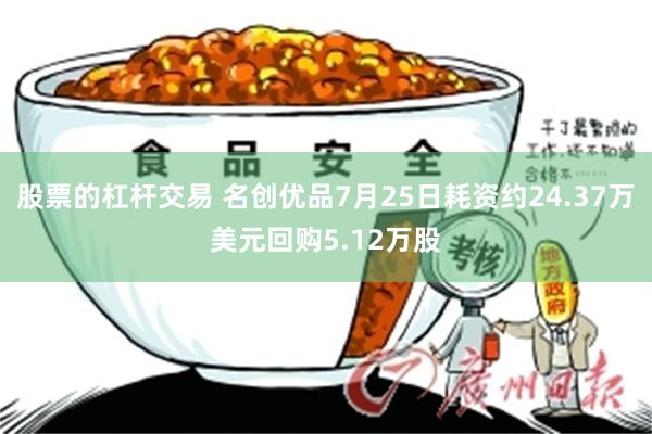 股票的杠杆交易 名创优品7月25日耗资约24.37万美元回购5.12万股