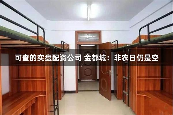 可查的实盘配资公司 金都城：非农日仍是空
