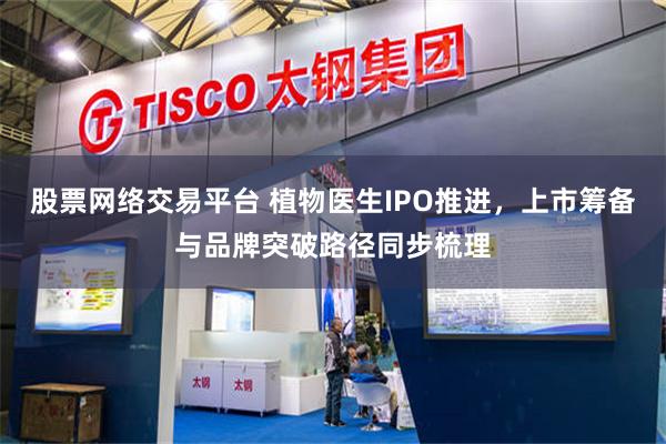 股票网络交易平台 植物医生IPO推进，上市筹备与品牌突破路径同步梳理