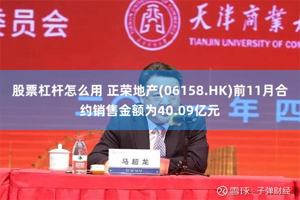 股票杠杆怎么用 正荣地产(06158.HK)前11月合约销售金额为40.09亿元