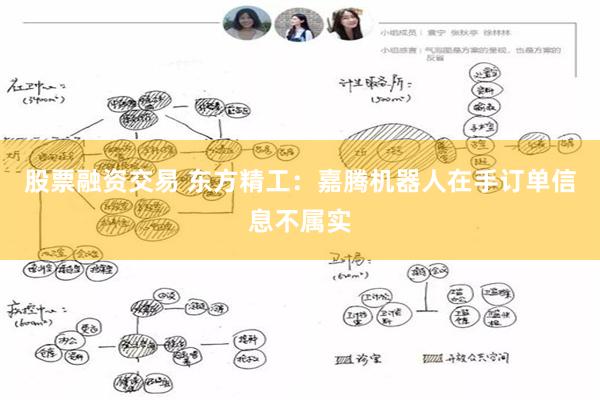 股票融资交易 东方精工：嘉腾机器人在手订单信息不属实