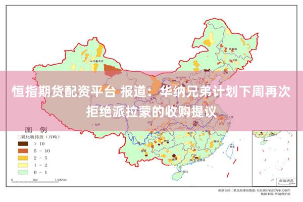 恒指期货配资平台 报道：华纳兄弟计划下周再次拒绝派拉蒙的收购提议