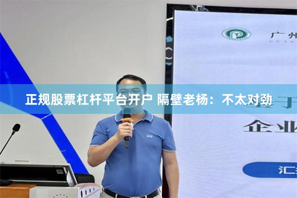 正规股票杠杆平台开户 隔壁老杨：不太对劲