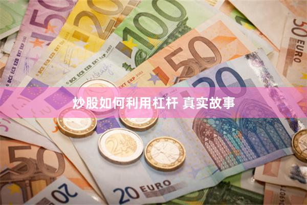 炒股如何利用杠杆 真实故事