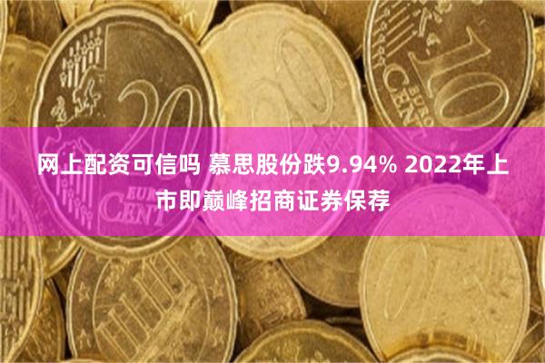 网上配资可信吗 慕思股份跌9.94% 2022年上市即巅峰招商证券保荐