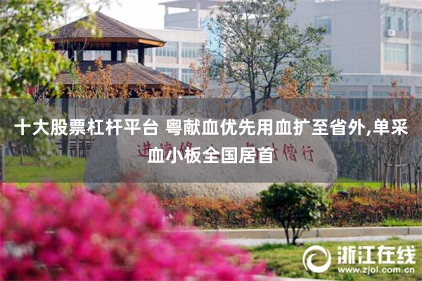 十大股票杠杆平台 粤献血优先用血扩至省外,单采血小板全国居首