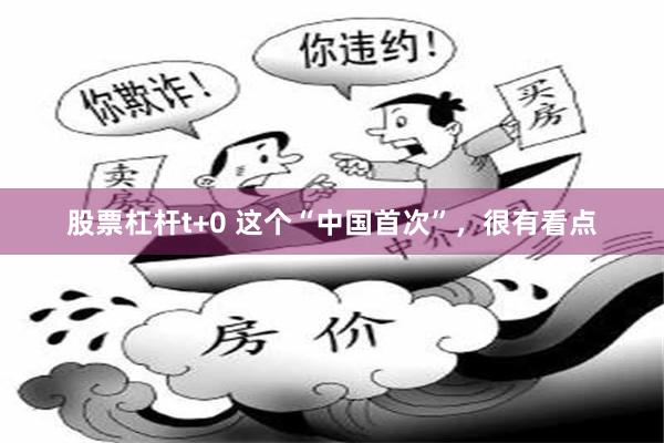 股票杠杆t+0 这个“中国首次”，很有看点