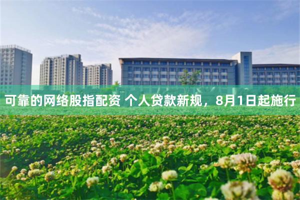 可靠的网络股指配资 个人贷款新规，8月1日起施行