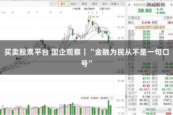 买卖股票平台 国企观察｜“金融为民从不是一句口号”