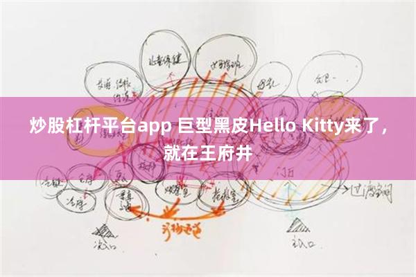 炒股杠杆平台app 巨型黑皮Hello Kitty来了，就在王府井