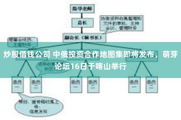 炒股借钱公司 中俄投资合作地图集即将发布，萌芽论坛16日于喀山举行