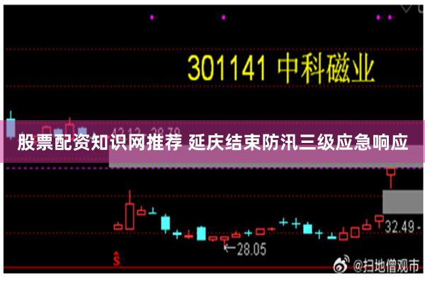 股票配资知识网推荐 延庆结束防汛三级应急响应