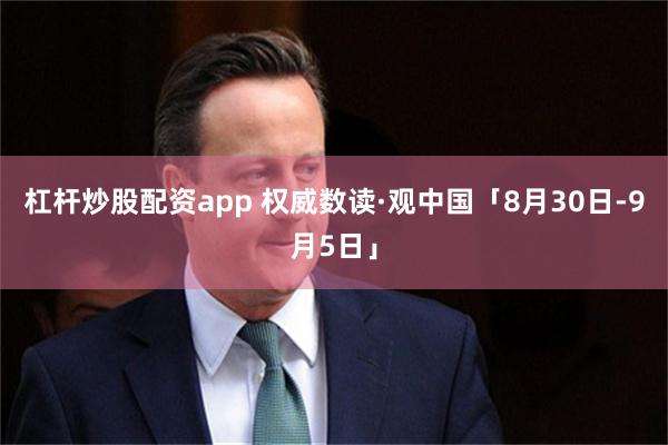 杠杆炒股配资app 权威数读·观中国「8月30日-9月5日」