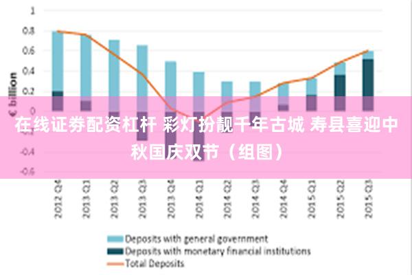 在线证劵配资杠杆 彩灯扮靓千年古城 寿县喜迎中秋国庆双节（组图）