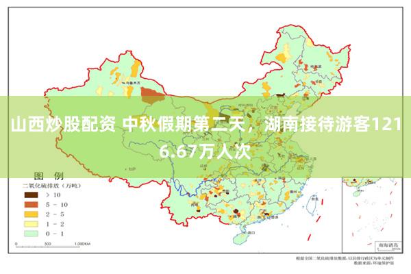 山西炒股配资 中秋假期第二天，湖南接待游客1216.67万人次