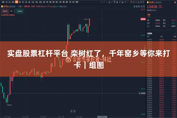 实盘股票杠杆平台 栾树红了，千年窑乡等你来打卡｜组图