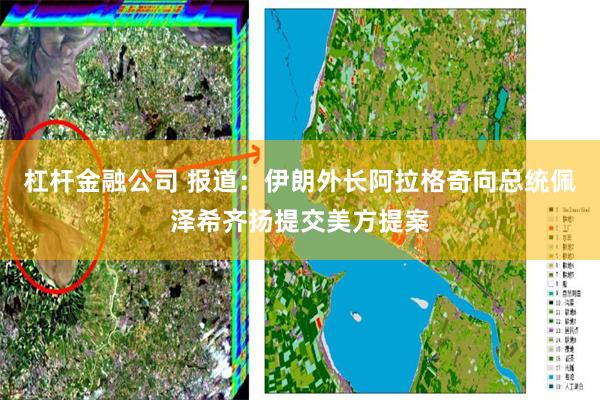 杠杆金融公司 报道：伊朗外长阿拉格奇向总统佩泽希齐扬提交美方提案