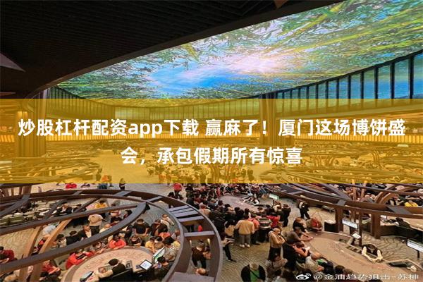 炒股杠杆配资app下载 赢麻了！厦门这场博饼盛会，承包假期所有惊喜