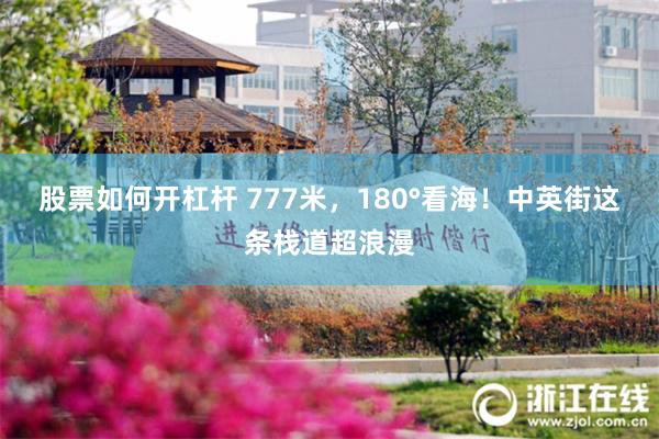 股票如何开杠杆 777米，180°看海！中英街这条栈道超浪漫