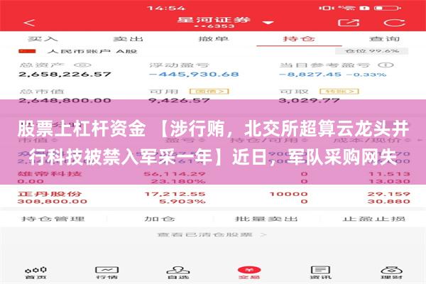 股票上杠杆资金 【涉行贿，北交所超算云龙头并行科技被禁入军采一年】近日，军队采购网失