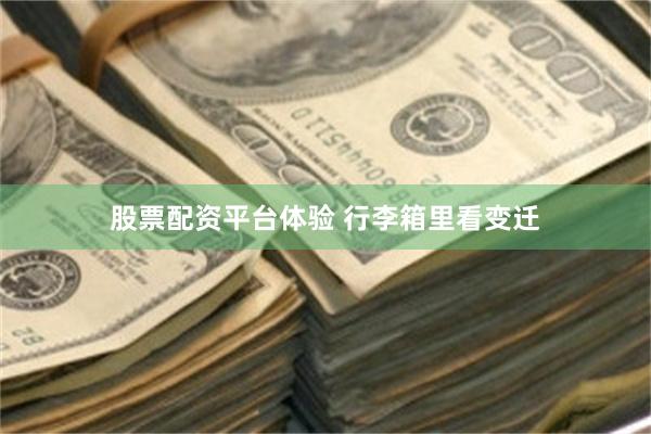股票配资平台体验 行李箱里看变迁