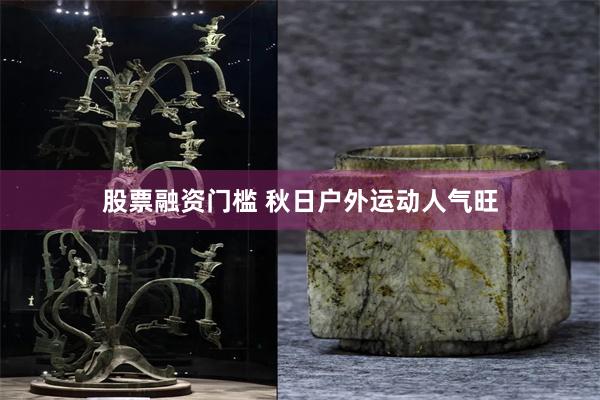 股票融资门槛 秋日户外运动人气旺