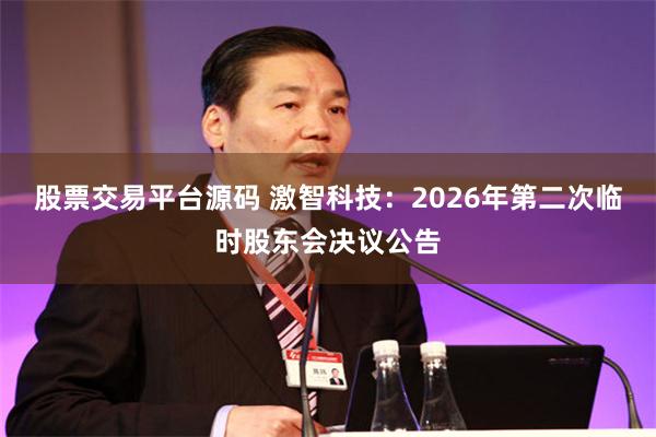 股票交易平台源码 激智科技：2026年第二次临时股东会决议公告