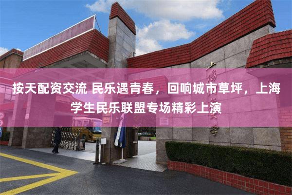 按天配资交流 民乐遇青春，回响城市草坪，上海学生民乐联盟专场精彩上演
